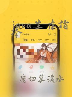 java生存指令