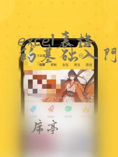 excel表格的基础入门操作