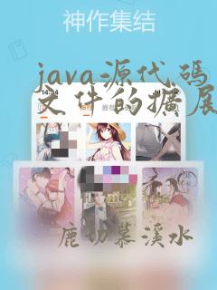 java源代码文件的扩展名为