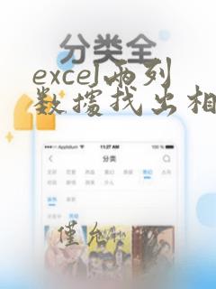 excel两列数据找出相同项