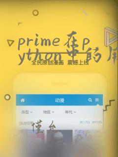 prime在python中的用法
