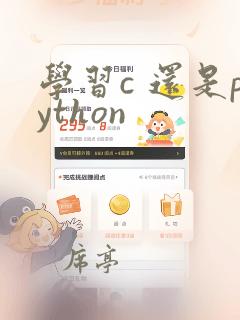 学习c 还是python
