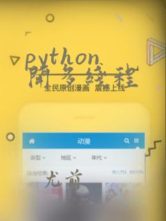 python 开多线程