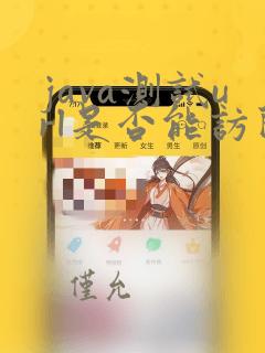 java测试url是否能访问