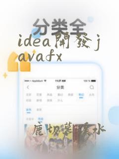 idea开发javafx