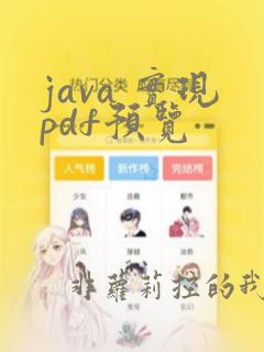 java 实现pdf预览
