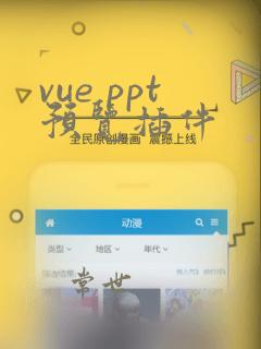 vue ppt预览插件