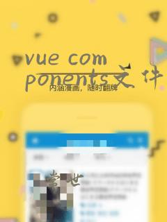 vue components文件夹