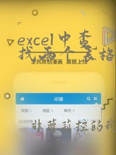 excel中查找两个表格中不同数据