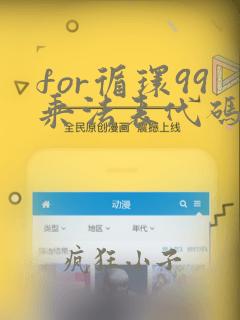 for循环99乘法表代码python