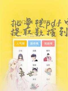 批量从pdf中提取数据到excel
