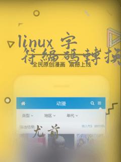linux 字符编码转换