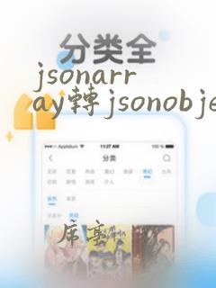 jsonarray转jsonobject
