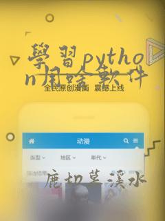 学习python用啥软件