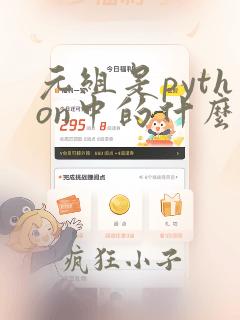 元组是python中的什么序列