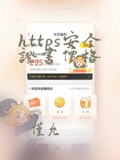 https安全证书价格