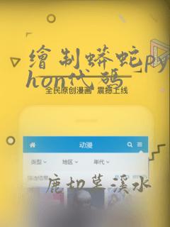 绘制蟒蛇python代码