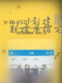 mysql创建数据库指定字符集