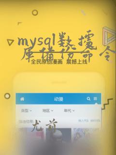 mysql数据库备份命令