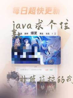 java求个位数
