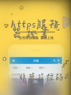 https服务器 证书