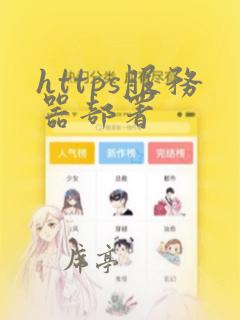 https服务器部署