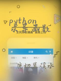 python 求导函数