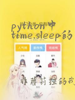 python中time.sleep的用法