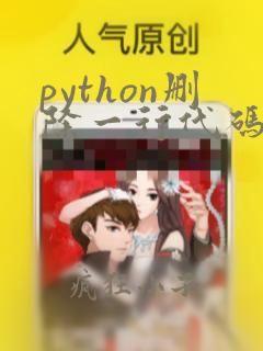 python删除一行代码快捷键