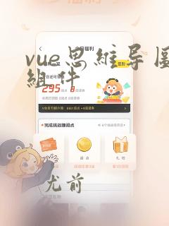 vue思维导图组件