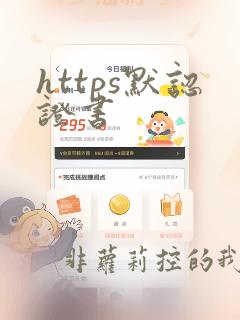https默认证书