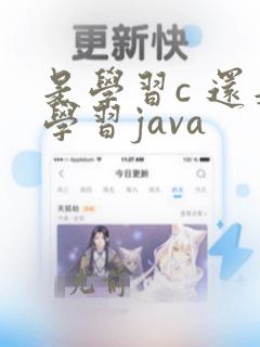 是学习c 还是学习java