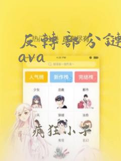 反转部分链表java
