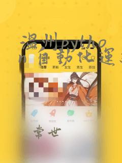 温州python 自动化运维学习