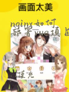 nginx如何部署vue项目