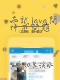 面试java问什么问题