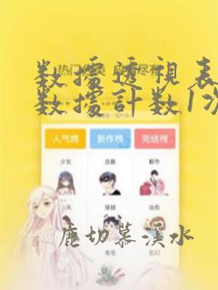 数据透视表重复数据计数1次