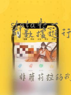 stata对一列数据进行求和