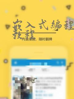 嵌入式编程入门教程