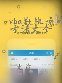vba数组操作方法大全