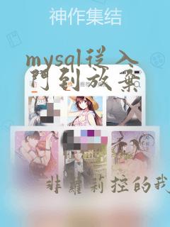 mysql从入门到放弃