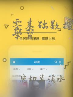 零基础数据分析学习
