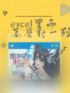 excel里面怎么对一列数据进行分类
