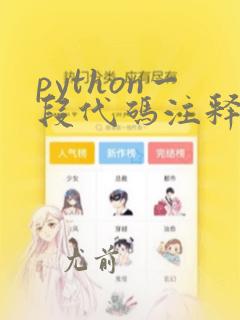 python一段代码注释
