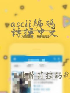 ascii编码转换中文