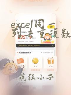 excel同一列去重复数据