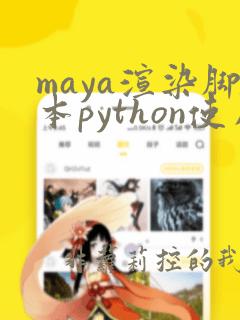 maya渲染脚本python使用教程