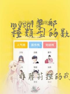 mysql是哪种类型的数据库