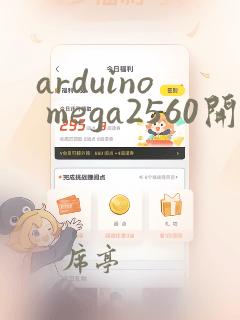 arduino mega2560开发板