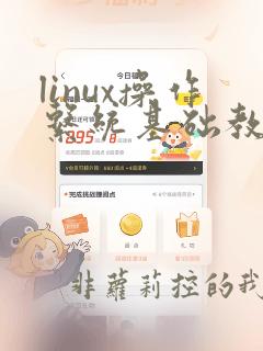 linux操作系统基础教程第二版附录答案